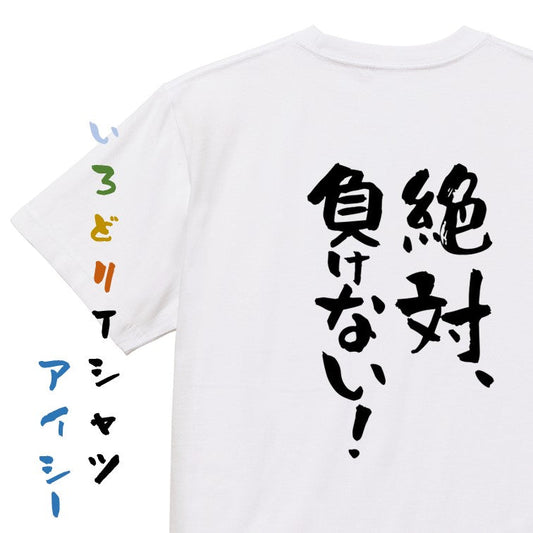 ポジティブ系半袖Tシャツ【絶対、負けない！】おもしろTシャツ　ネタTシャツ