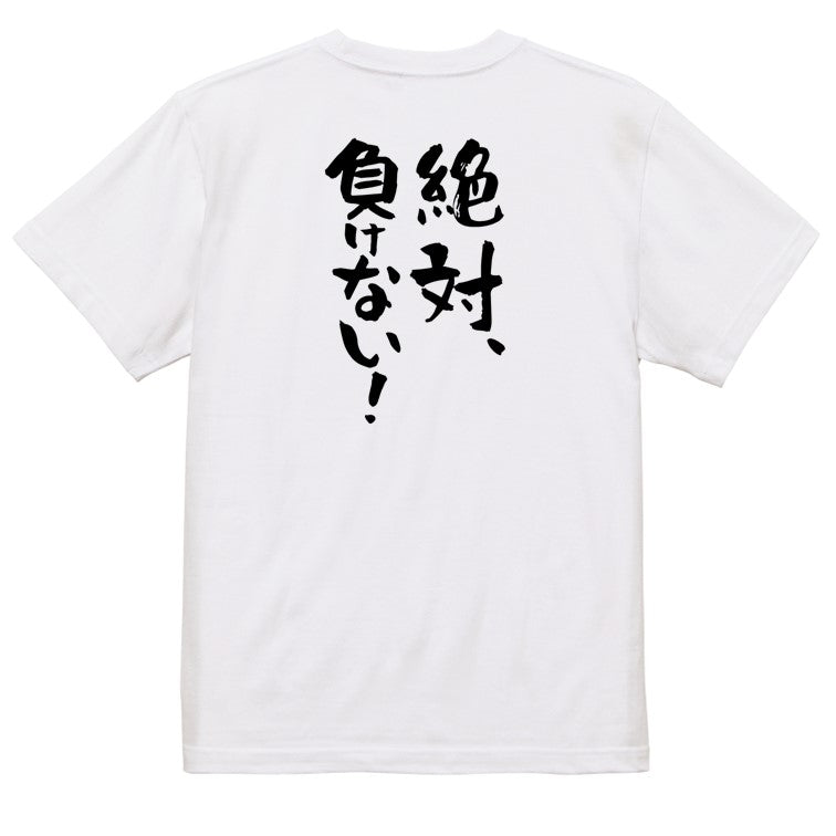 ポジティブ系半袖Tシャツ【絶対、負けない！】おもしろTシャツ　ネタTシャツ