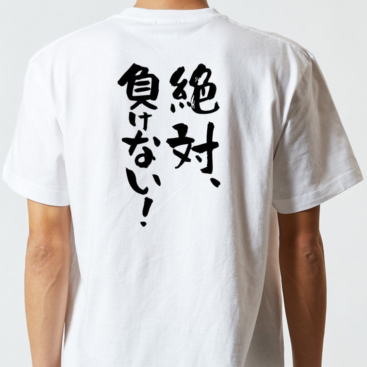 ポジティブ系半袖Tシャツ【絶対、負けない！】おもしろTシャツ　ネタTシャツ