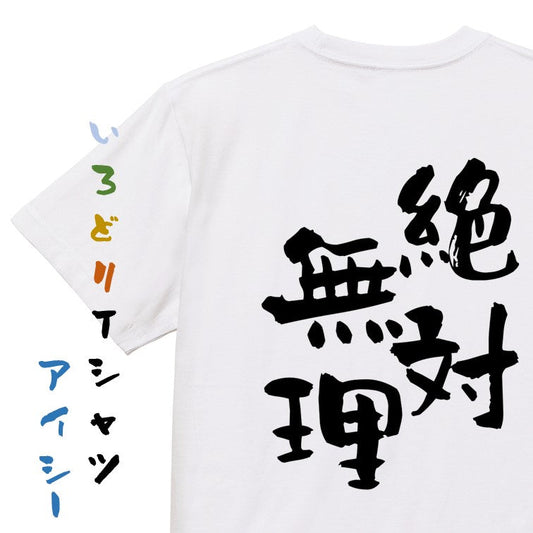 脱力系半袖Tシャツ【絶対無理】おもしろTシャツ　ネタTシャツ