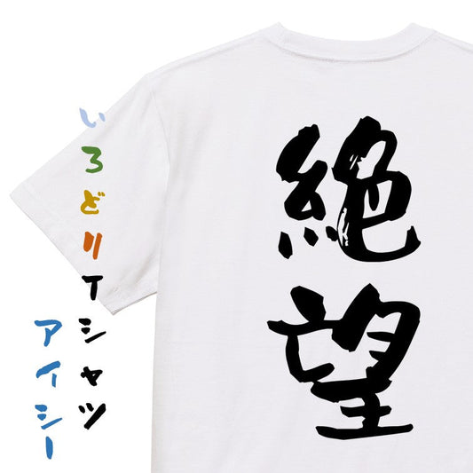 脱力系半袖Tシャツ【絶望】おもしろTシャツ　ネタTシャツ