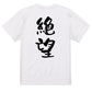 脱力系半袖Tシャツ【絶望】おもしろTシャツ　ネタTシャツ