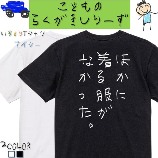 子供のらくがきネタ系半袖Tシャツ【ほかに着る服がなかった。(らくがき文字)】おもしろTシャツ　ネタTシャツ