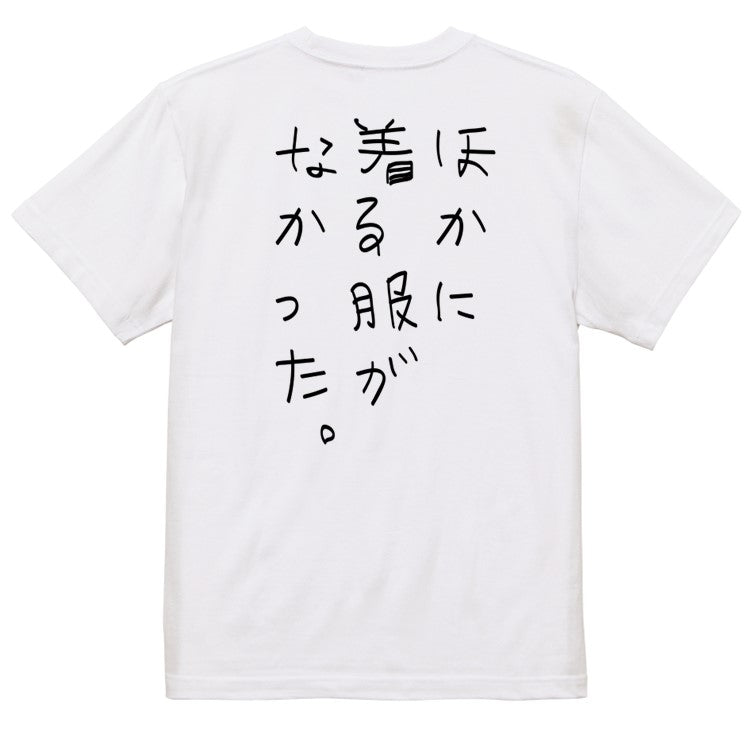 子供のらくがきネタ系半袖Tシャツ【ほかに着る服がなかった。(らくがき文字)】おもしろTシャツ　ネタTシャツ