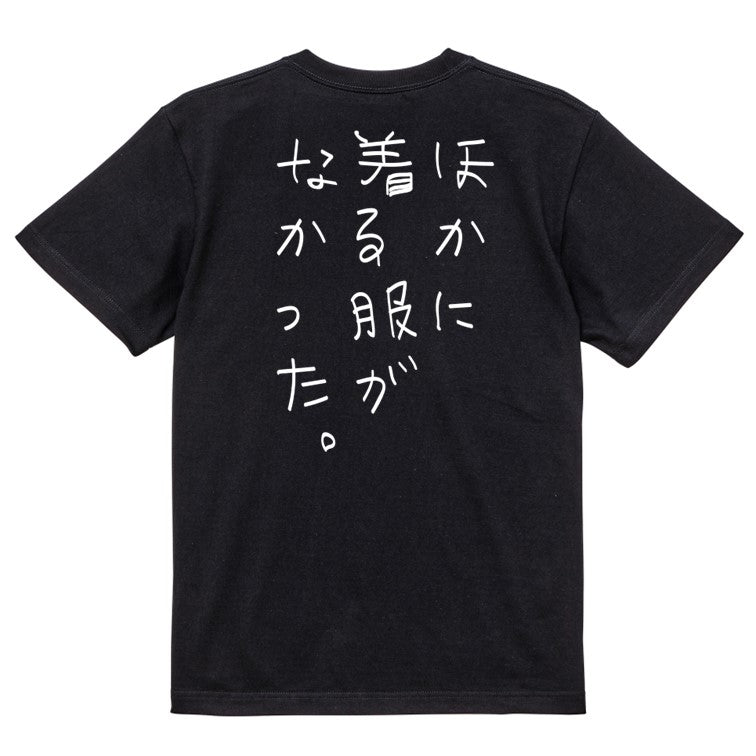 子供のらくがきネタ系半袖Tシャツ【ほかに着る服がなかった。(らくがき文字)】おもしろTシャツ　ネタTシャツ