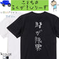 子供のらくがきネタ系半袖Tシャツ【腰が限界(らくがき文字)】おもしろTシャツ　ネタTシャツ