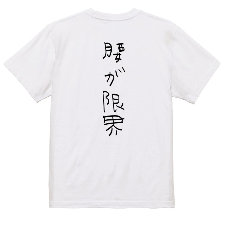 子供のらくがきネタ系半袖Tシャツ【腰が限界(らくがき文字)】おもしろTシャツ　ネタTシャツ