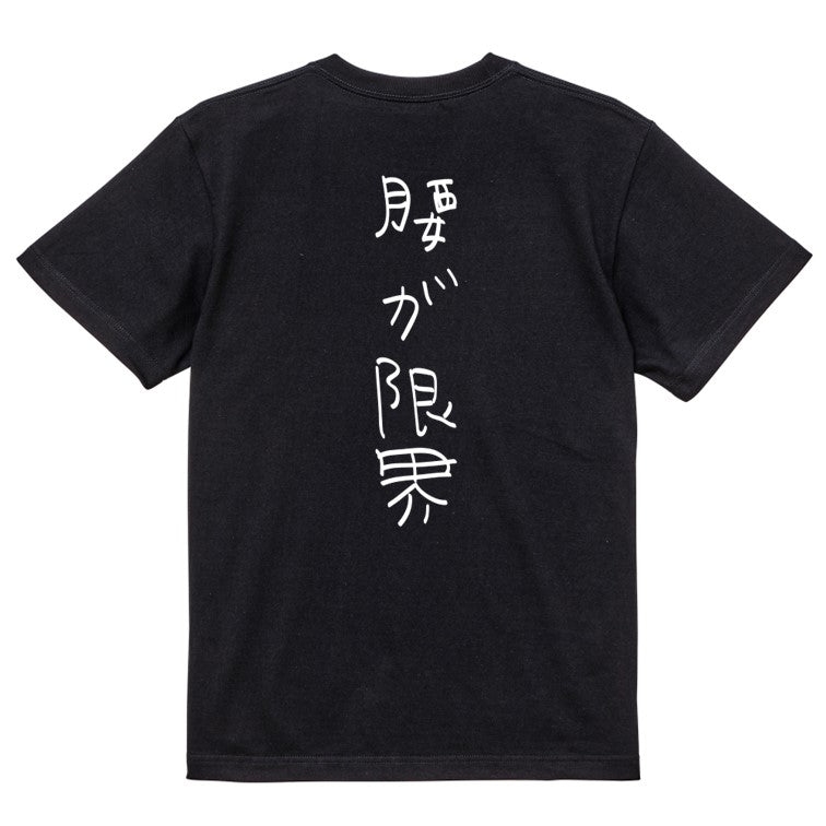 子供のらくがきネタ系半袖Tシャツ【腰が限界(らくがき文字)】おもしろTシャツ　ネタTシャツ