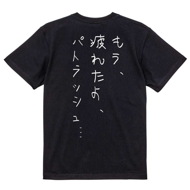 子供のらくがきアニメ名言系半袖Tシャツ【もう、疲れたよ、パトラッシュ…(らくがき文字)】おもしろTシャツ　ネタTシャツ