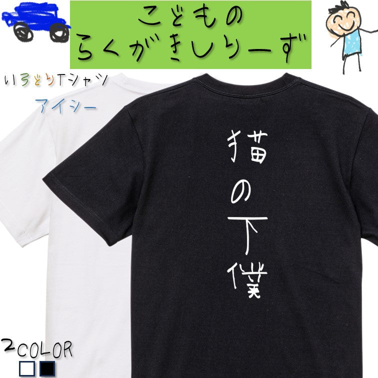 子供のらくがき動物系半袖Tシャツ【猫の下僕(らくがき文字)】おもしろTシャツ　ネタTシャツ