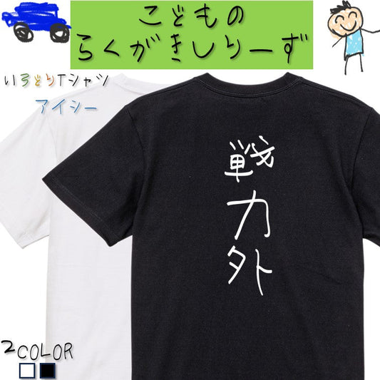 子供のらくがき脱力系半袖Tシャツ【戦力外(らくがき文字)】おもしろTシャツ　ネタTシャツ