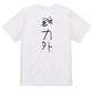 子供のらくがき脱力系半袖Tシャツ【戦力外(らくがき文字)】おもしろTシャツ　ネタTシャツ