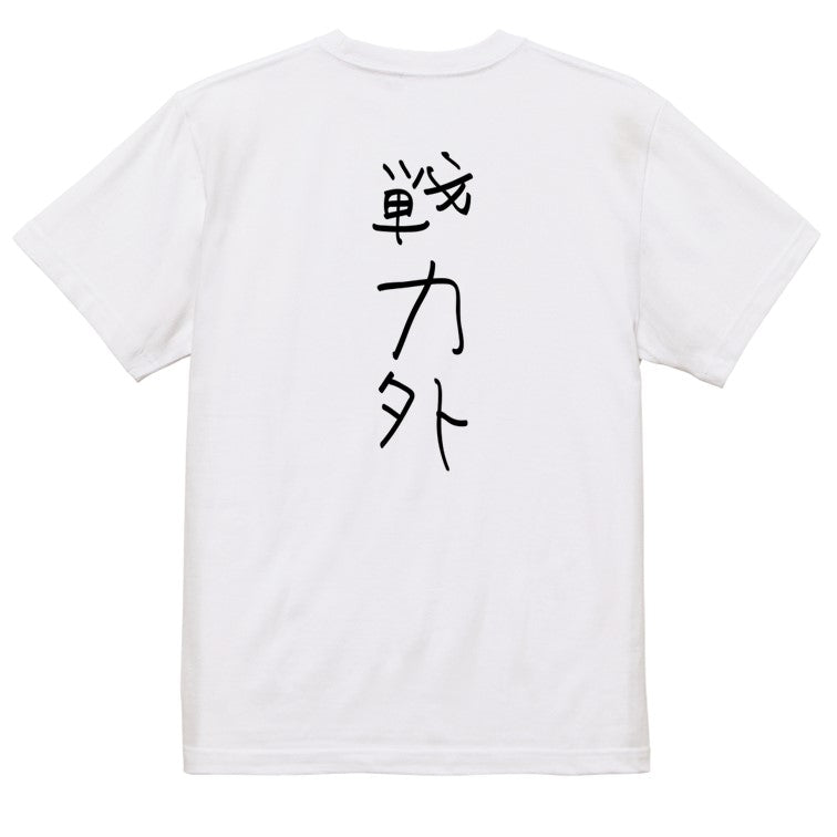 子供のらくがき脱力系半袖Tシャツ【戦力外(らくがき文字)】おもしろTシャツ　ネタTシャツ