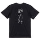 子供のらくがき脱力系半袖Tシャツ【戦力外(らくがき文字)】おもしろTシャツ　ネタTシャツ