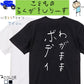 子供のらくがきデブ系半袖Tシャツ【わがままボディ(らくがき文字)】おもしろTシャツ　ネタTシャツ