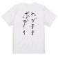 子供のらくがきデブ系半袖Tシャツ【わがままボディ(らくがき文字)】おもしろTシャツ　ネタTシャツ