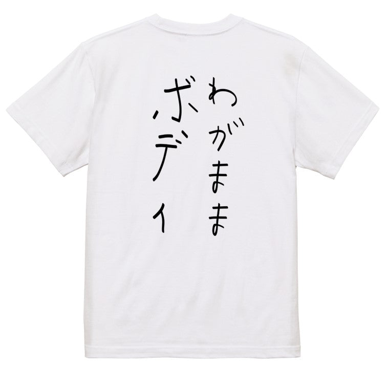 子供のらくがきデブ系半袖Tシャツ【わがままボディ(らくがき文字)】おもしろTシャツ　ネタTシャツ