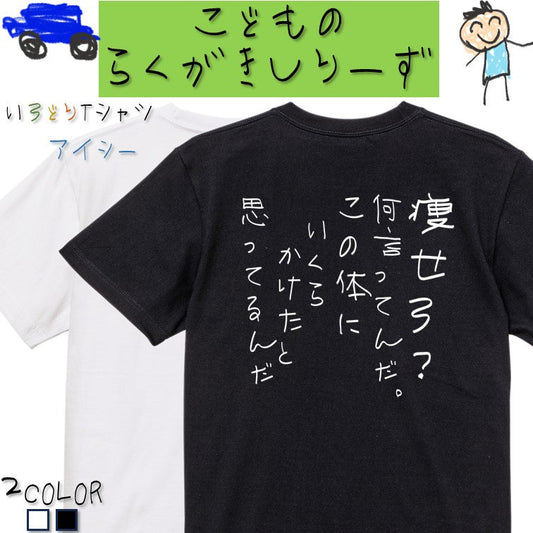 子供のらくがきデブ系半袖Tシャツ【痩せろ？何言ってんだ。この体にいくらかけたと思ってるんだ(らくがき文字)】おもしろTシャツ　ネタTシャツ