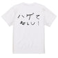 子供のらくがきハゲ系半袖Tシャツ【ハゲてねぇし！(横)(らくがき文字)】おもしろTシャツ　ネタTシャツ