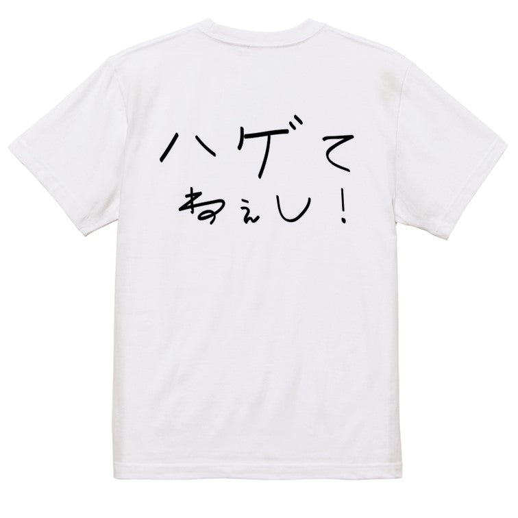 子供のらくがきハゲ系半袖Tシャツ【ハゲてねぇし！(横)(らくがき文字)】おもしろTシャツ　ネタTシャツ