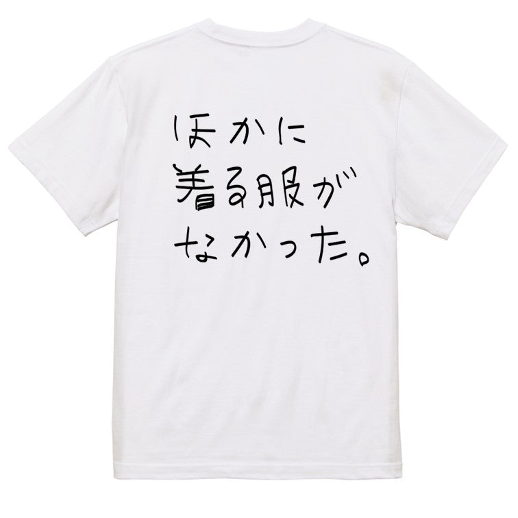 子供のらくがきネタ系半袖Tシャツ【ほかに着る服がなかった。(横)(らくがき文字)】おもしろTシャツ　ネタTシャツ