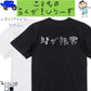 子供のらくがきネタ系半袖Tシャツ【腰が限界(横)(らくがき文字)】おもしろTシャツ　ネタTシャツ