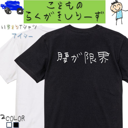 子供のらくがきネタ系半袖Tシャツ【腰が限界(横)(らくがき文字)】おもしろTシャツ　ネタTシャツ