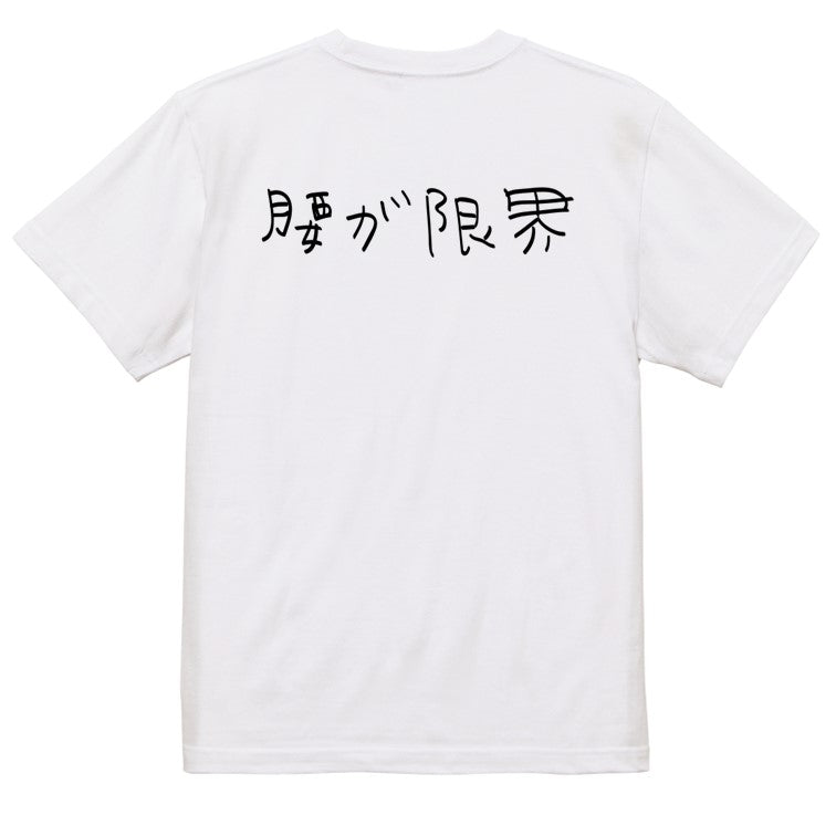 子供のらくがきネタ系半袖Tシャツ【腰が限界(横)(らくがき文字)】おもしろTシャツ　ネタTシャツ