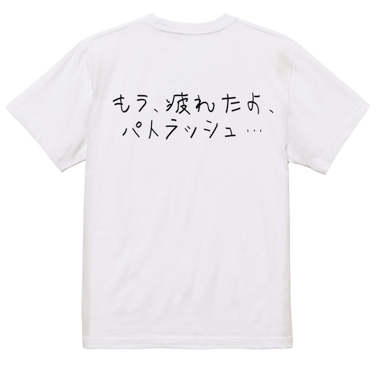 子供のらくがきアニメ名言系半袖Tシャツ【もう、疲れたよ、パトラッシュ…(横)(らくがき文字)】おもしろTシャツ　ネタTシャツ