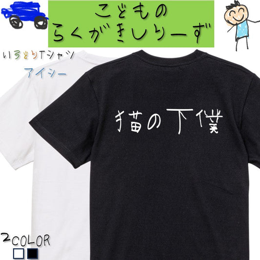 子供のらくがき動物系半袖Tシャツ【猫の下僕(横)(らくがき文字)】おもしろTシャツ　ネタTシャツ