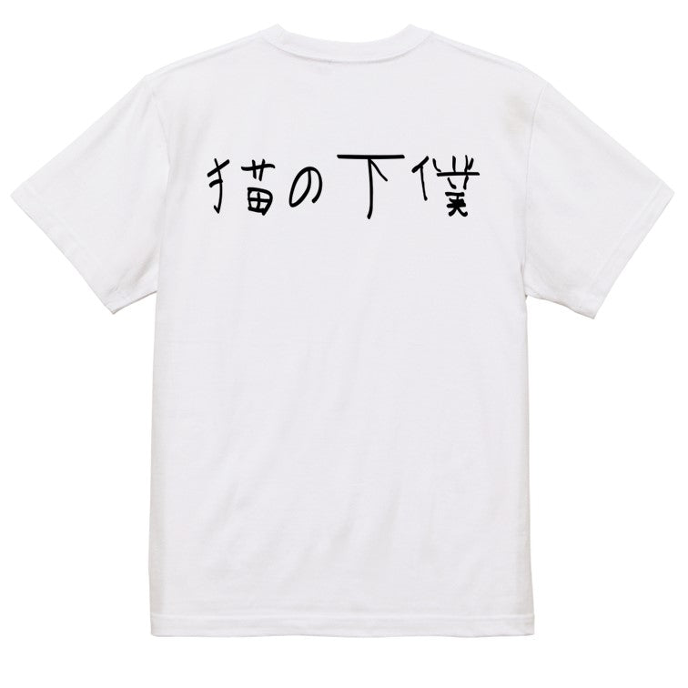 子供のらくがき動物系半袖Tシャツ【猫の下僕(横)(らくがき文字)】おもしろTシャツ　ネタTシャツ