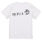 子供のらくがき酒飲み系半袖Tシャツ【燃料は酒(横)(らくがき文字)】おもしろTシャツ　ネタTシャツ