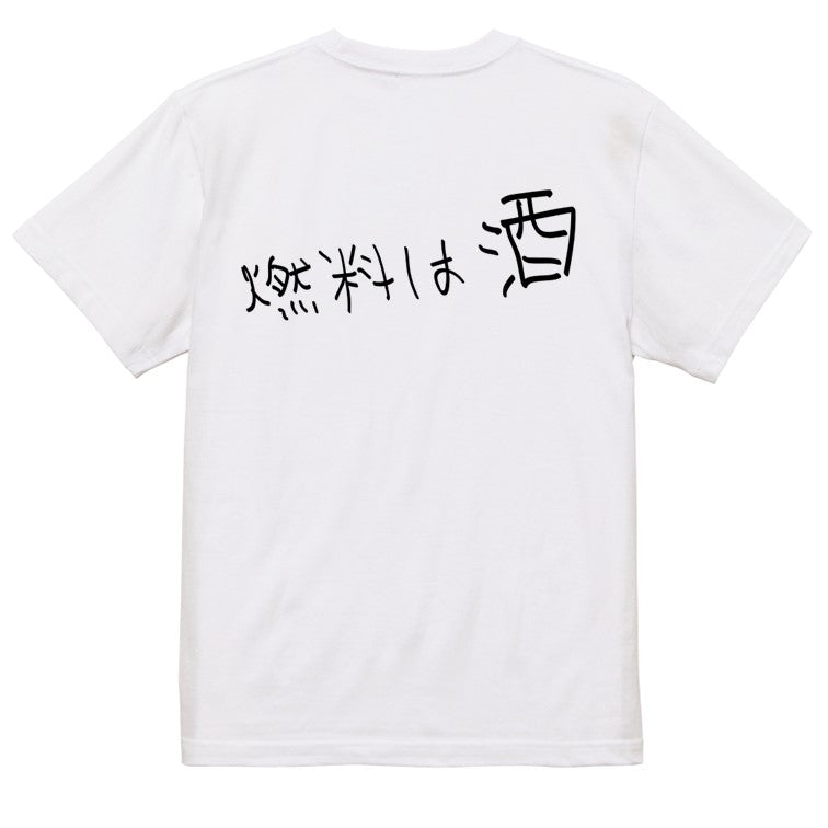 子供のらくがき酒飲み系半袖Tシャツ【燃料は酒(横)(らくがき文字)】おもしろTシャツ　ネタTシャツ