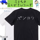 子供のらくがき脱力系半袖Tシャツ【ポンコツ(横)(らくがき文字)】おもしろTシャツ　ネタTシャツ