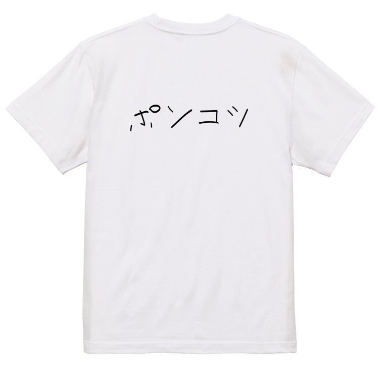 子供のらくがき脱力系半袖Tシャツ【ポンコツ(横)(らくがき文字)】おもしろTシャツ　ネタTシャツ