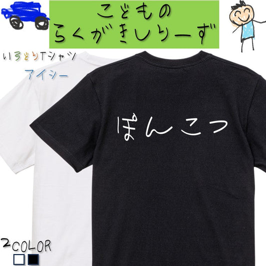 子供のらくがき脱力系半袖Tシャツ【ぽんこつ(横)(らくがき文字)】おもしろTシャツ　ネタTシャツ