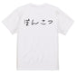 子供のらくがき脱力系半袖Tシャツ【ぽんこつ(横)(らくがき文字)】おもしろTシャツ　ネタTシャツ