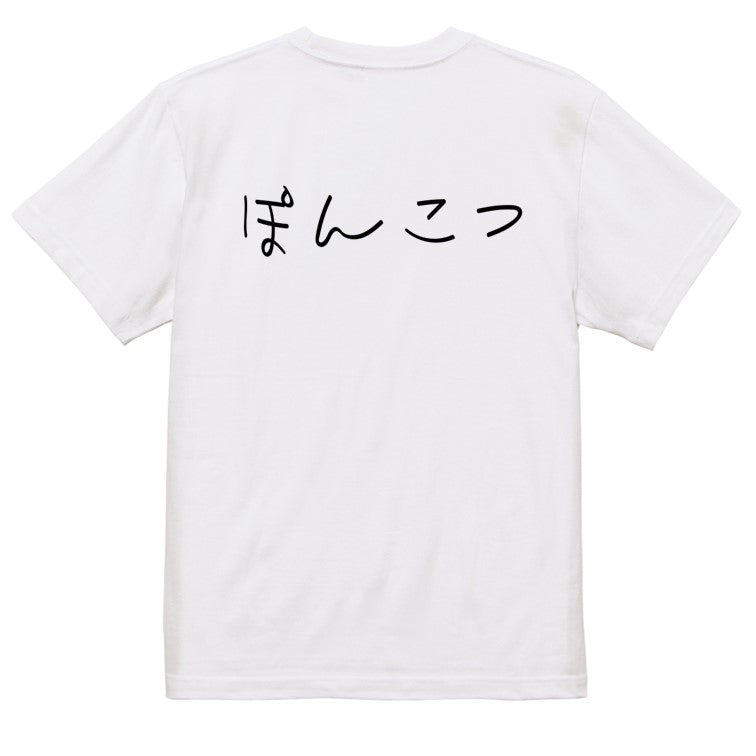 子供のらくがき脱力系半袖Tシャツ【ぽんこつ(横)(らくがき文字)】おもしろTシャツ　ネタTシャツ