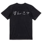 子供のらくがき脱力系半袖Tシャツ【ぽんこつ(横)(らくがき文字)】おもしろTシャツ　ネタTシャツ