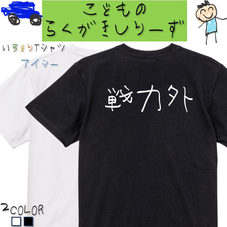 子供のらくがき脱力系半袖Tシャツ【戦力外(横)(らくがき文字)】おもしろTシャツ　ネタTシャツ