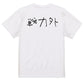 子供のらくがき脱力系半袖Tシャツ【戦力外(横)(らくがき文字)】おもしろTシャツ　ネタTシャツ