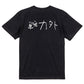 子供のらくがき脱力系半袖Tシャツ【戦力外(横)(らくがき文字)】おもしろTシャツ　ネタTシャツ