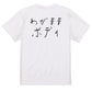 子供のらくがきデブ系半袖Tシャツ【わがままボディ(横)(らくがき文字)】おもしろTシャツ　ネタTシャツ