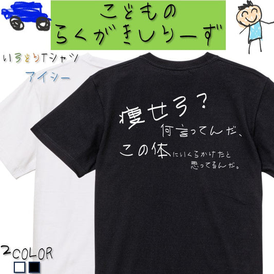 子供のらくがきデブ系半袖Tシャツ【痩せろ？何言ってんだ。この体にいくらかけたと思ってるんだ(横)(らくがき文字)】おもしろTシャツ　ネタTシャツ