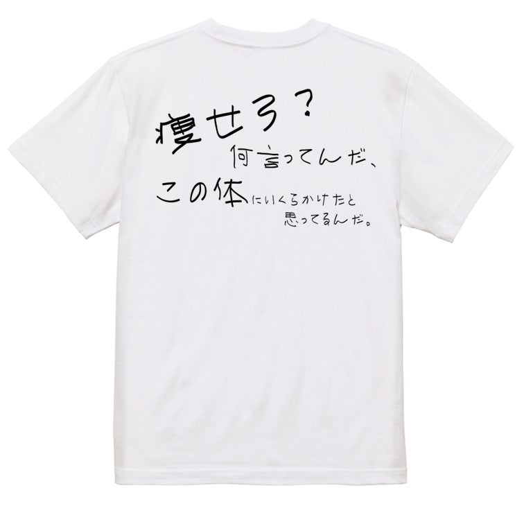 子供のらくがきデブ系半袖Tシャツ【痩せろ？何言ってんだ。この体にいくらかけたと思ってるんだ(横)(らくがき文字)】おもしろTシャツ　ネタTシャツ