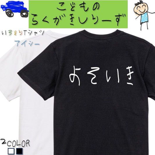 子供のらくがきネタ系半袖Tシャツ【よそいき(横)(らくがき文字)】おもしろTシャツ　ネタTシャツ