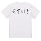 子供のらくがきネタ系半袖Tシャツ【よそいき(横)(らくがき文字)】おもしろTシャツ　ネタTシャツ