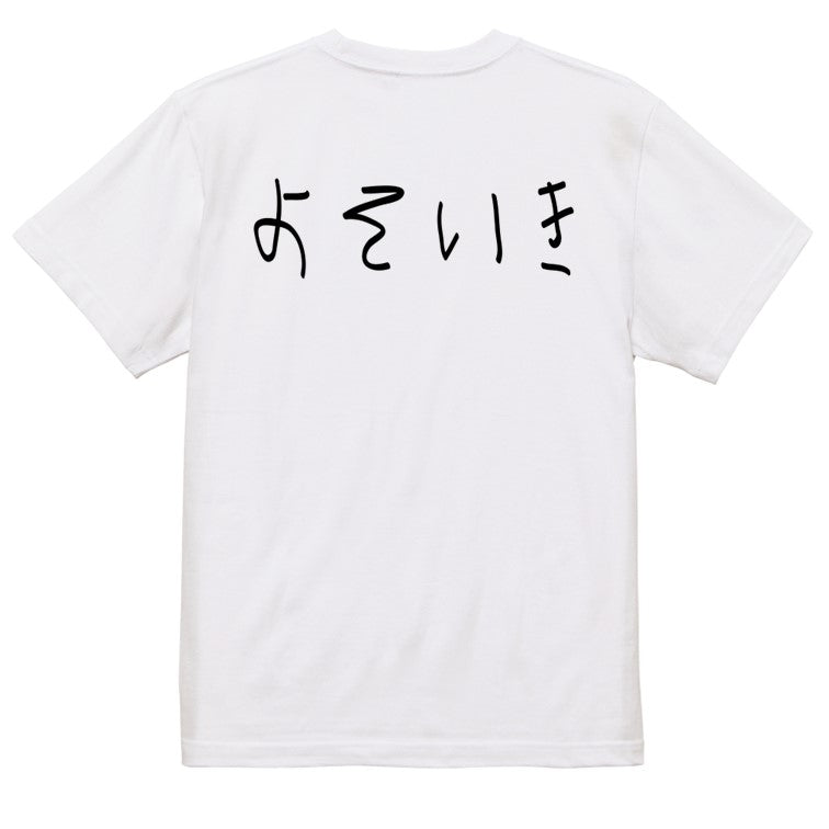 子供のらくがきネタ系半袖Tシャツ【よそいき(横)(らくがき文字)】おもしろTシャツ　ネタTシャツ