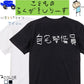 子供のらくがきネタ系半袖Tシャツ【自宅警備員(横)(らくがき文字)】おもしろTシャツ　ネタTシャツ