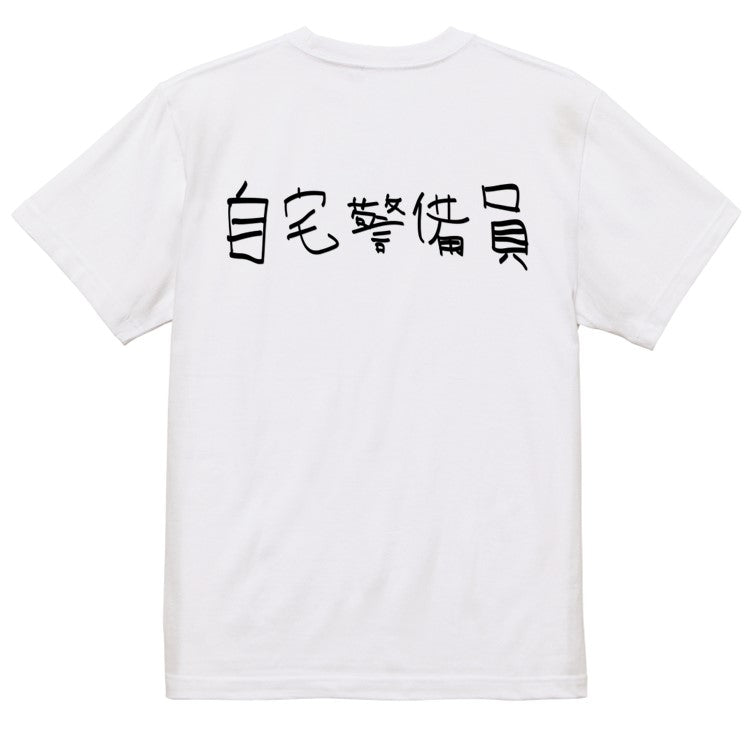 子供のらくがきネタ系半袖Tシャツ【自宅警備員(横)(らくがき文字)】おもしろTシャツ　ネタTシャツ